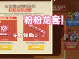 Download Video: 【穿越火线】粉粉龙套领取已开启