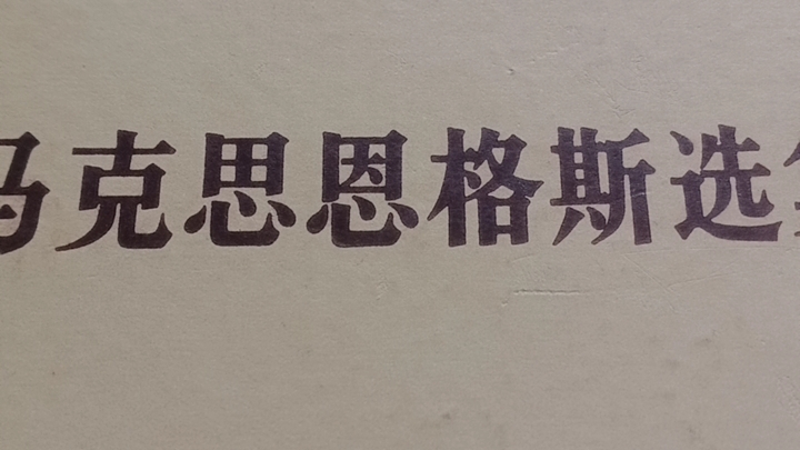 恩格斯:反杜林论——政治经济学——暴力论《马克思恩格斯选集》第三卷 农历甲辰年二月初九(2024 3月18)哔哩哔哩bilibili