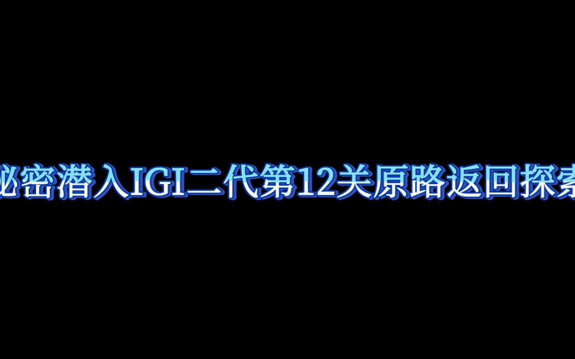 [图]秘密潜入IGI二代第十二关原路返回探索