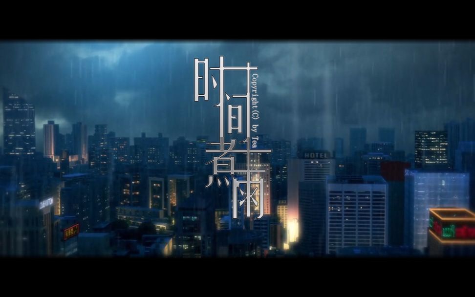 【全职高手/叶修应援】时间煮雨(无糖更健康)