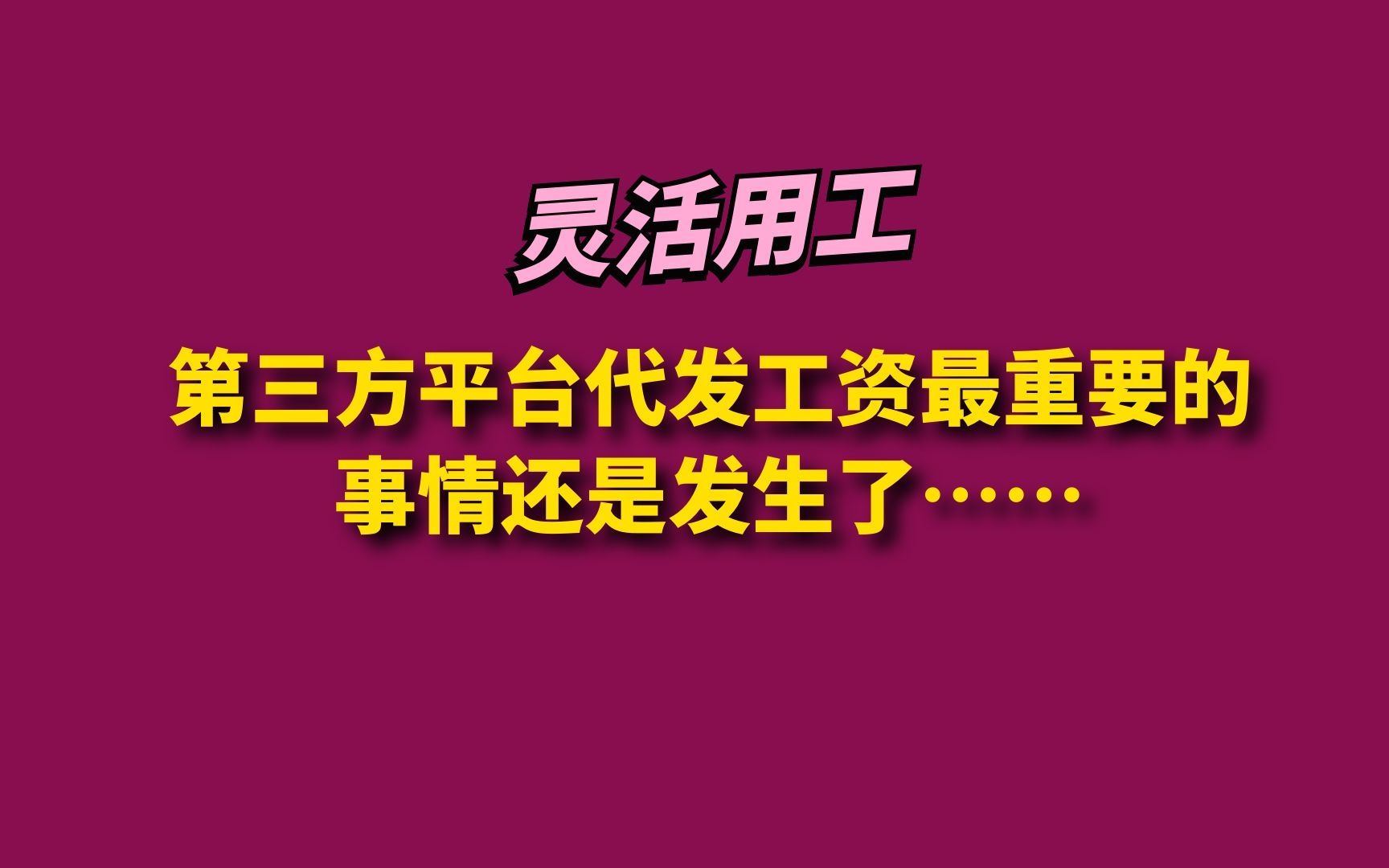 第三方平台代发工资最重要的事情还是发生了……哔哩哔哩bilibili