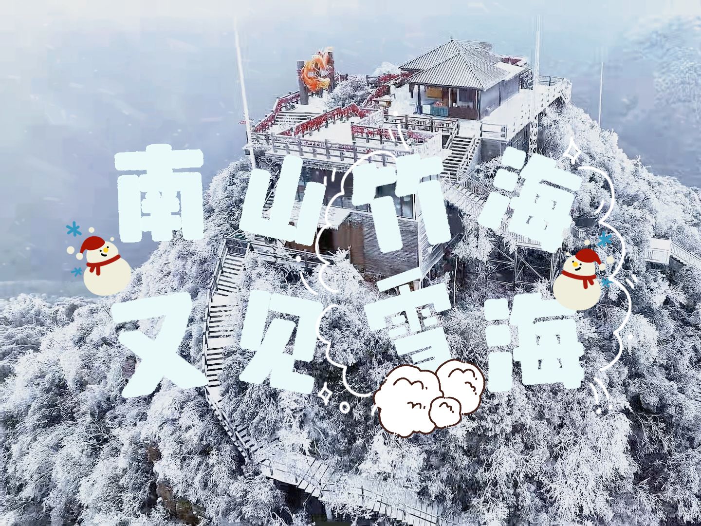 天目湖|南山竹海又见雪海哔哩哔哩bilibili