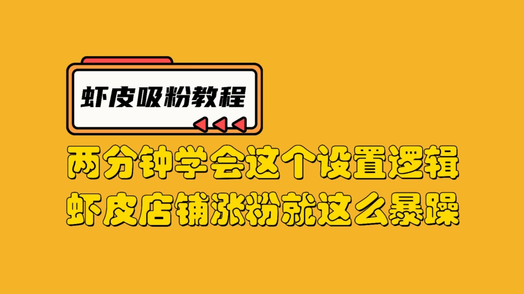 免费的,两分钟教你虾皮shopee店铺怎么快速涨粉提高销售额哔哩哔哩bilibili