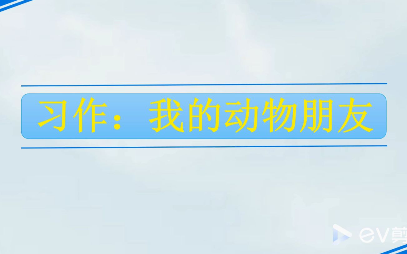 [图]【微课】部编版小学语文四年级下册第四单元习作：我的动物朋友