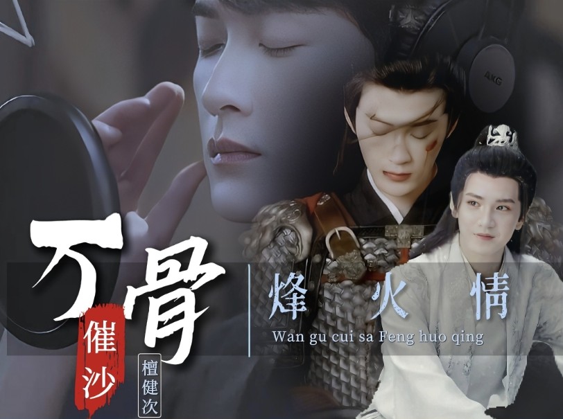 「陈檀佳酿」檀健次顾昀"万骨催沙"三分钟烽火╱剧情向.