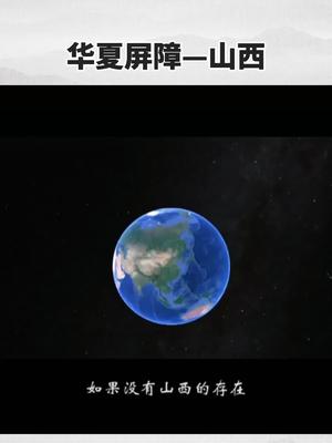 你了解山西的地形吗?哔哩哔哩bilibili