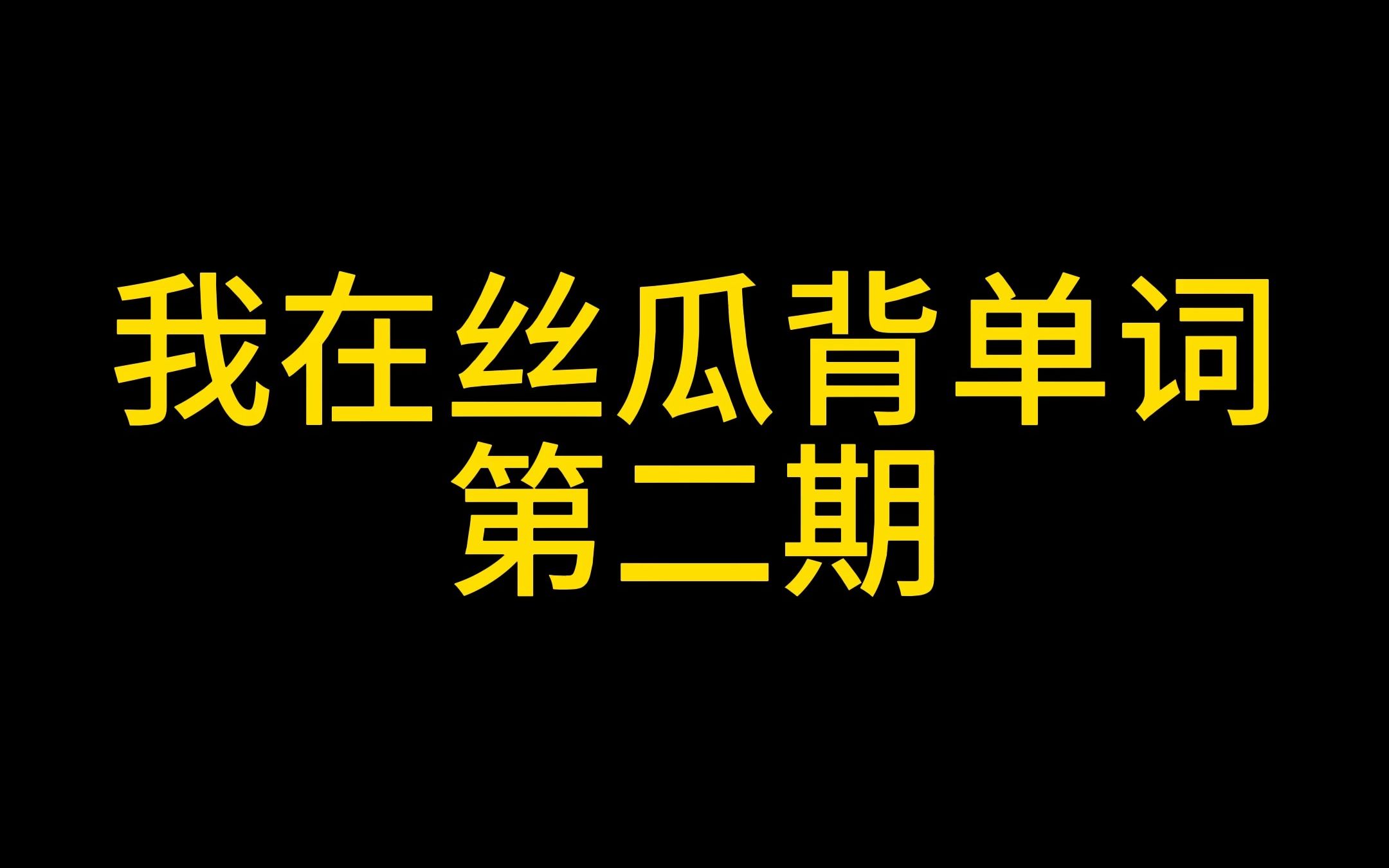 【丝瓜大学习】玩丝瓜学单词第二期网络游戏热门视频