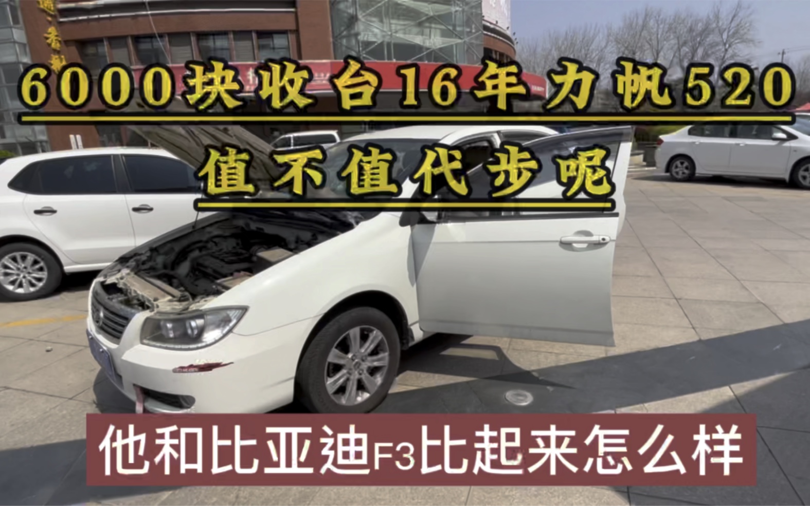 捡漏收台16年力帆520,白色三箱,6000块,大家感觉值不值?哔哩哔哩bilibili