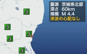 Download Video: 【最大震度3/WNI】 茨城県北部 深さ約60km M4.4 12日17時50分頃発生