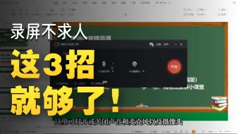 Windows电脑怎么录屏？教你3种方法！简单好用！