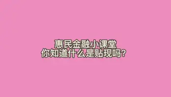什么是贴现？