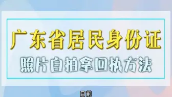 广东居民身份证照片自拍取回执单的方法，再不怕被拍丑了