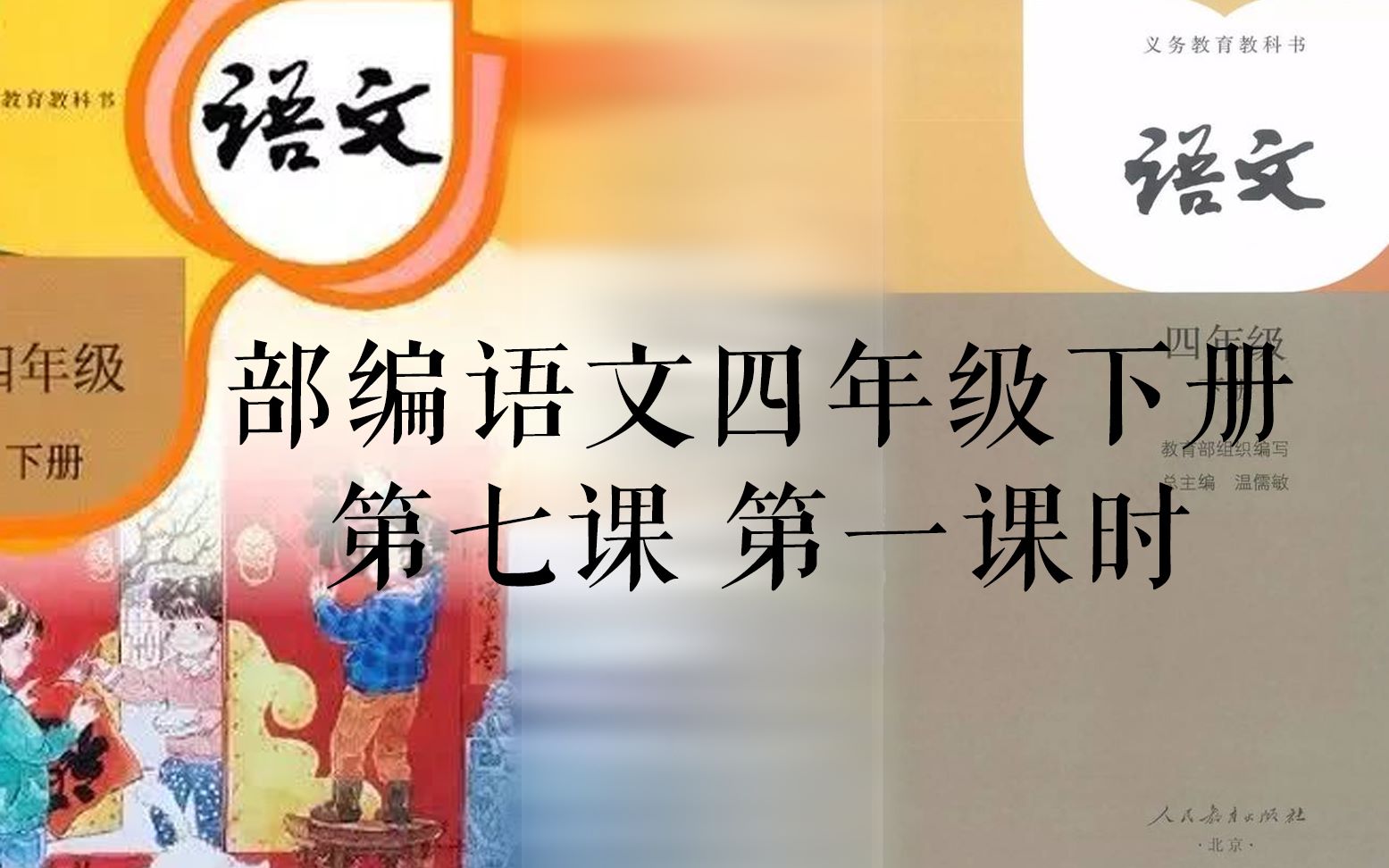 部编语文四年级下册第七课《纳米技术就在我们身边》第一课时哔哩哔哩bilibili