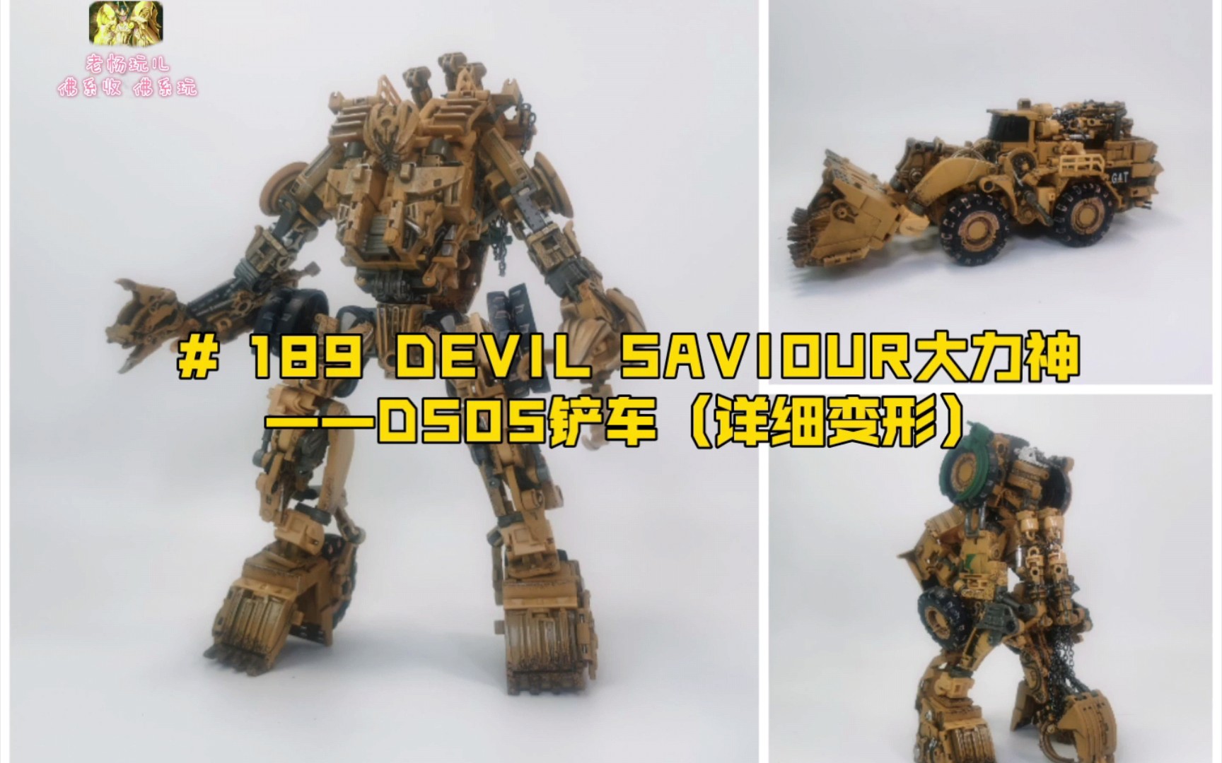 [图]【评测】# 189 DEVIL SAVIOUR大力神——DS05铲车（详细变形）