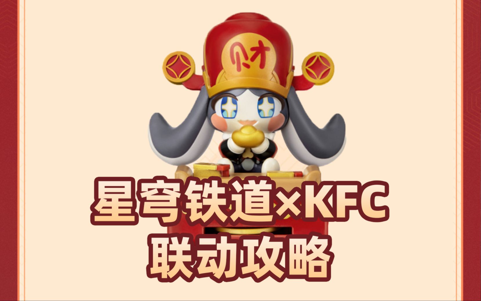 【星穹铁道*KFC】全网最详细联动攻略,4个小玩具5套周边全部拿下手机游戏热门视频