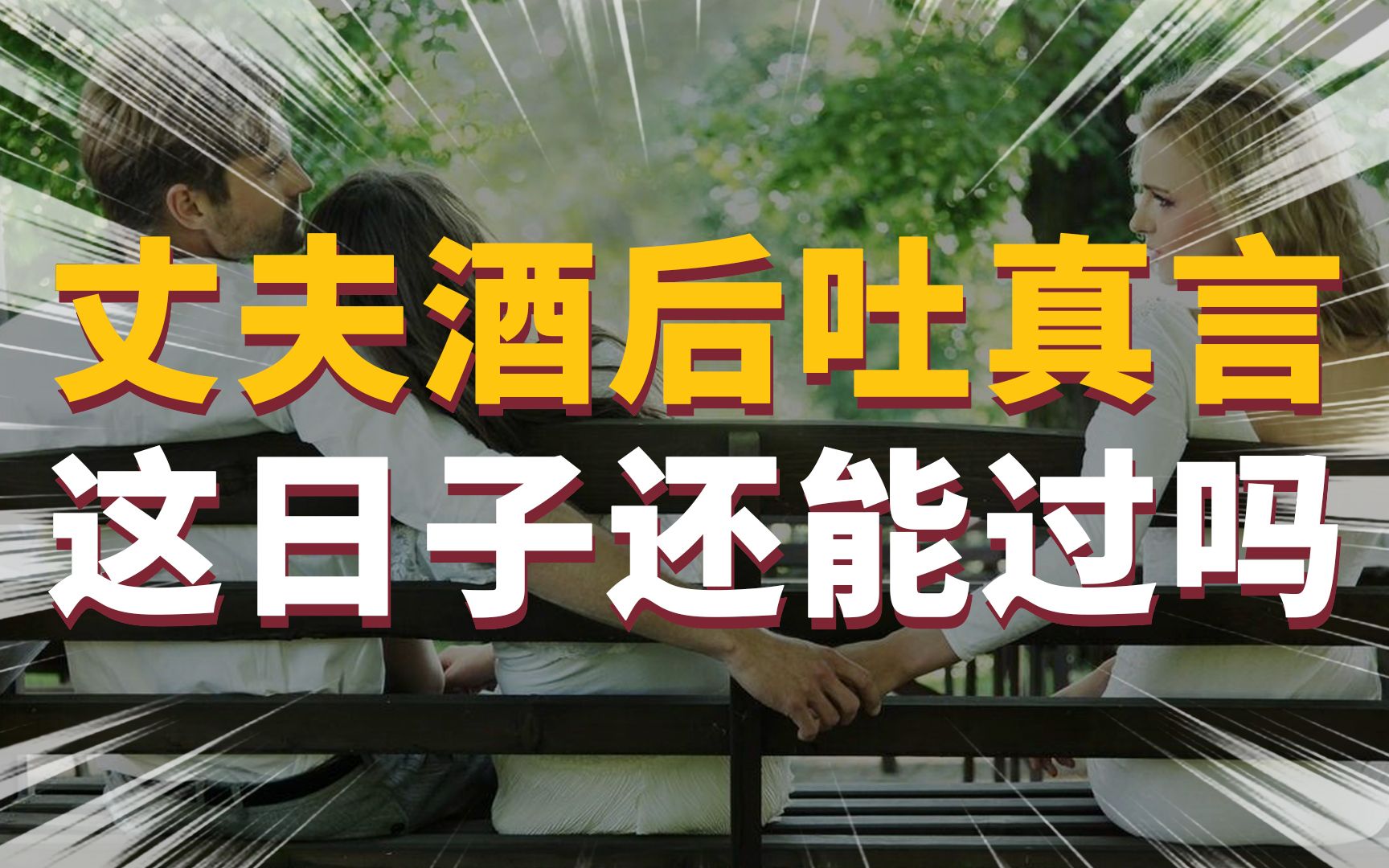 丈夫酒后吐真言,后悔结婚,其实最爱的人是前女友