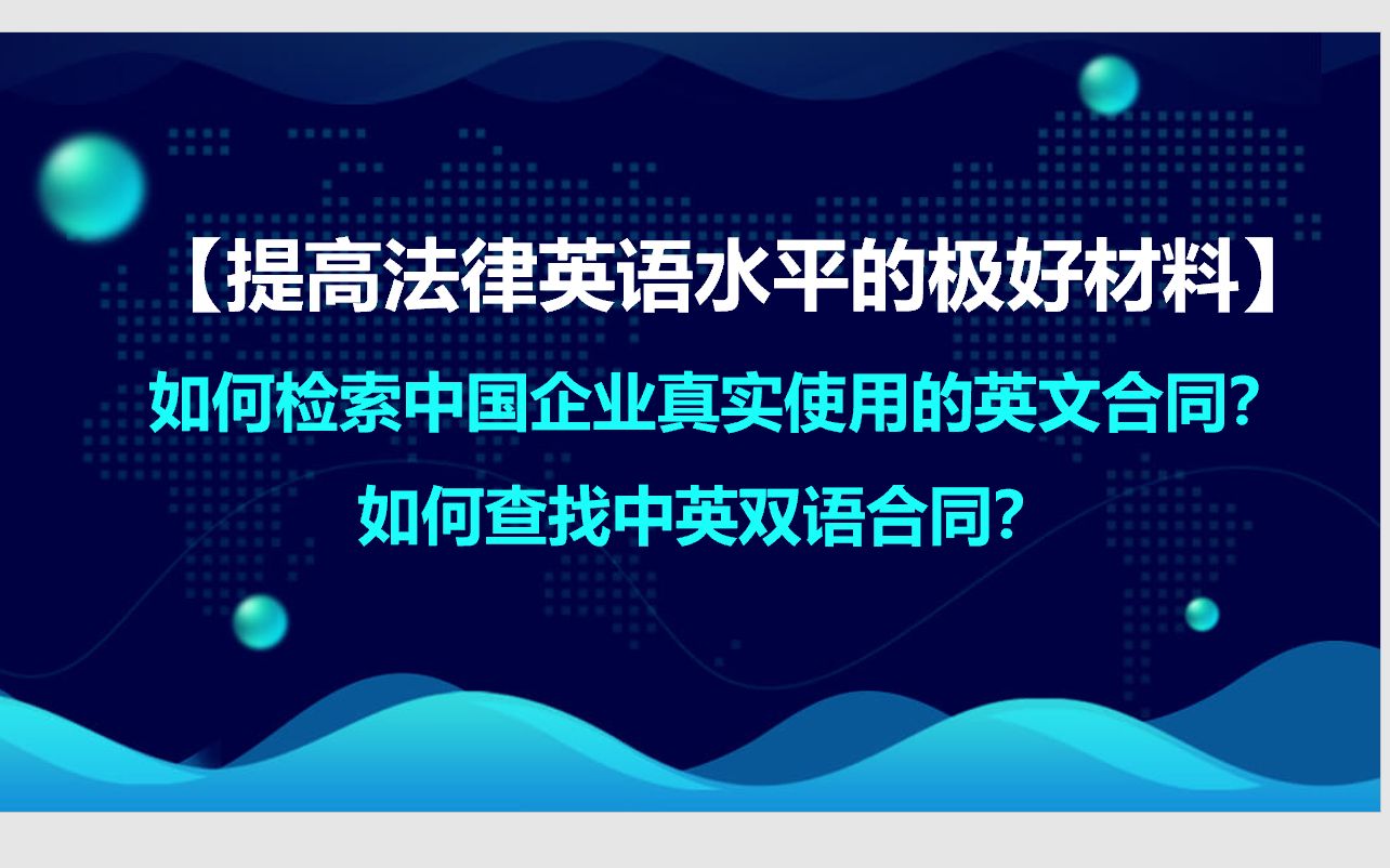 【提高法律英语的极好材料】 如何检索中国企业真实使用的英文合同? 如何查找中英双语合同?哔哩哔哩bilibili