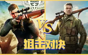 Скачать видео: 狙击精英5 VS 狙击精英4，究竟谁更优秀呢？