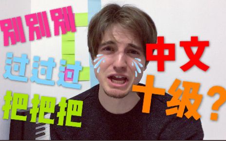 逼疯外国人的中文十级新系列, “一把把把把住了”是个什么鬼?