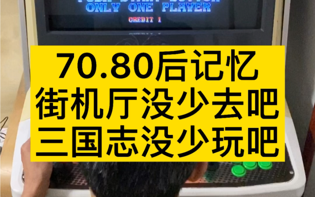 童年记忆,游戏厅,街机厅,三国志三国志童年回忆