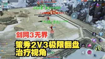 Download Video: 【剑网3无界】策秀2V3极限翻盘， 奶秀视角