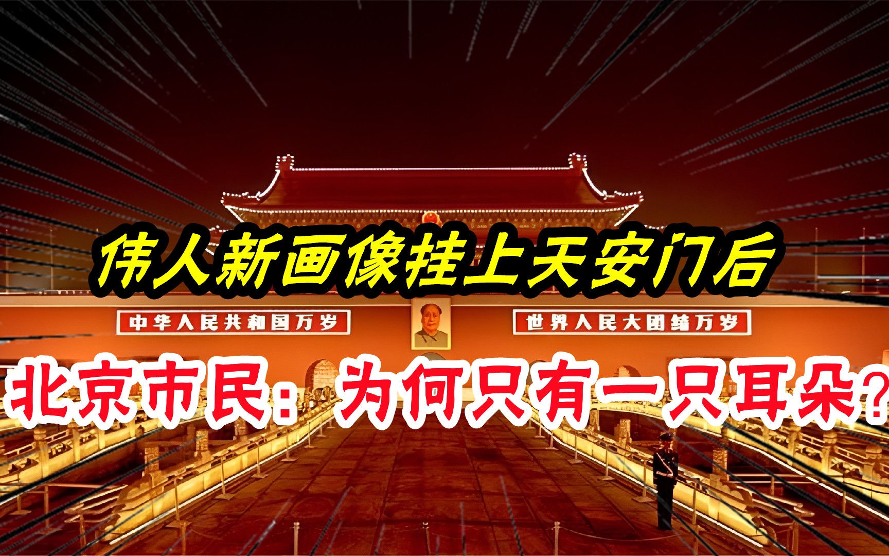 1967年,毛主席新画像挂上天安门,北京市民:为何只有一只耳朵?哔哩哔哩bilibili