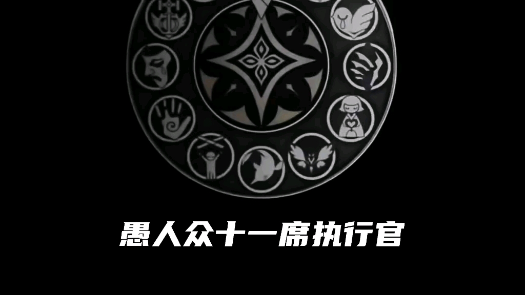 愚人众十一席执行官