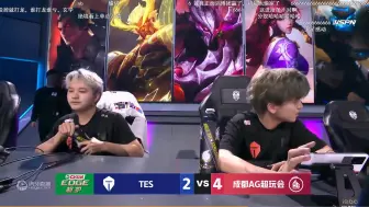 下载视频: 6.13 成都AG超玩会晋级季后赛四强 各直播间反应【AG vs TES】