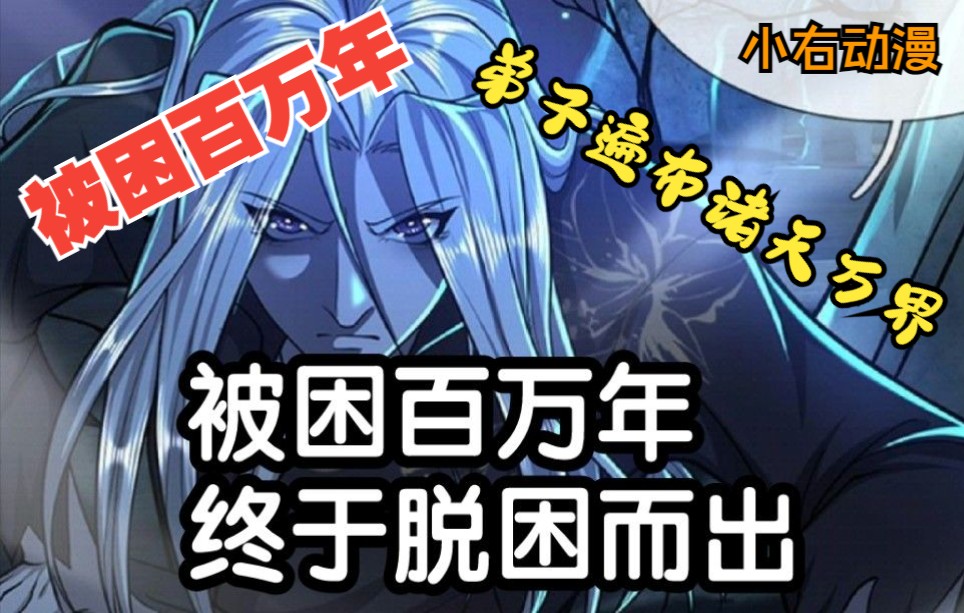 [图]漫画解说《被困百万年：弟子遍布诸天万界》第1~85话 被迫收下的徒弟竟然成了通天大帝？