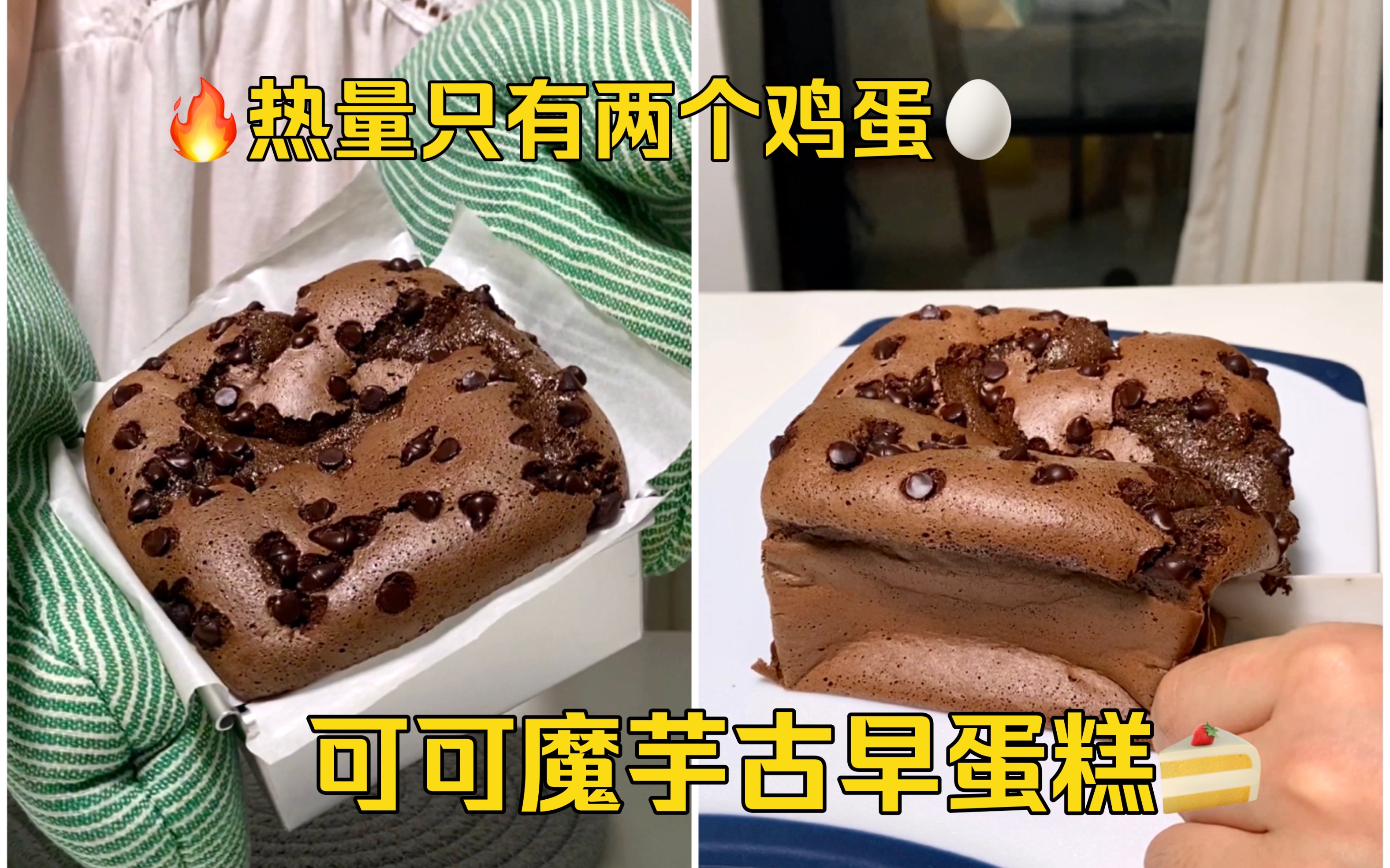 热量只有两个鸡蛋的可可魔芋古早蛋糕!哔哩哔哩bilibili