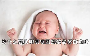 Download Video: 为什么婴儿明明很困却拼命反抗哄睡