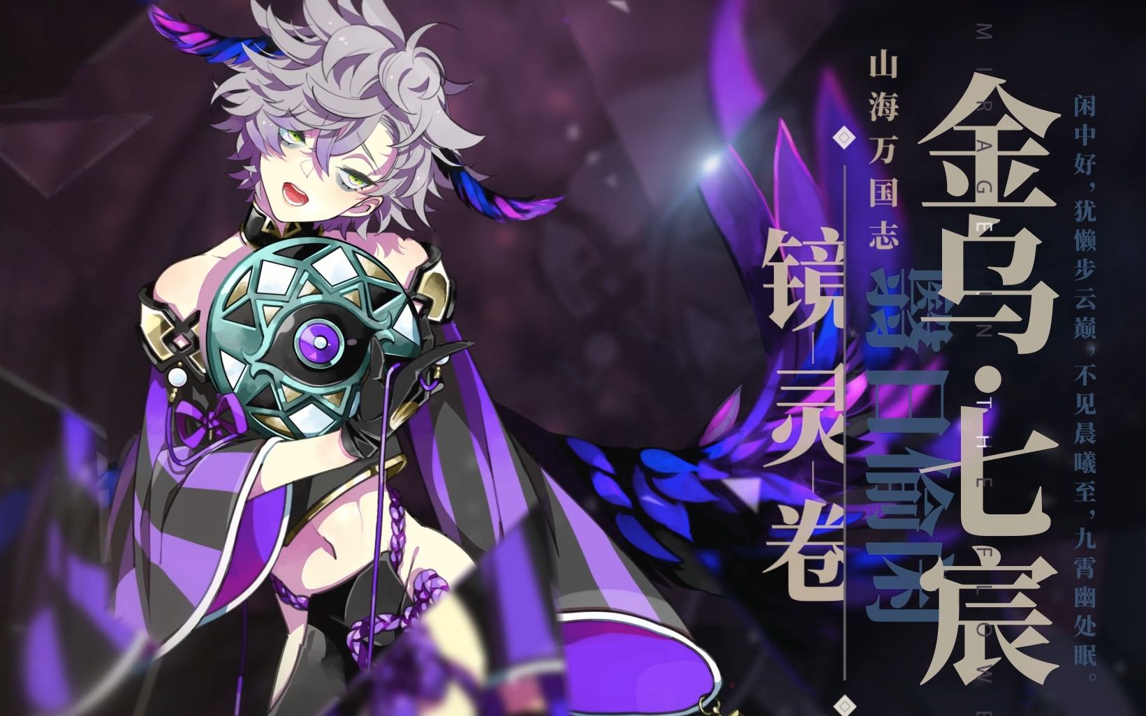 《山海镜花》翳日偷闲——镜灵金乌·七宸介绍视频公开!