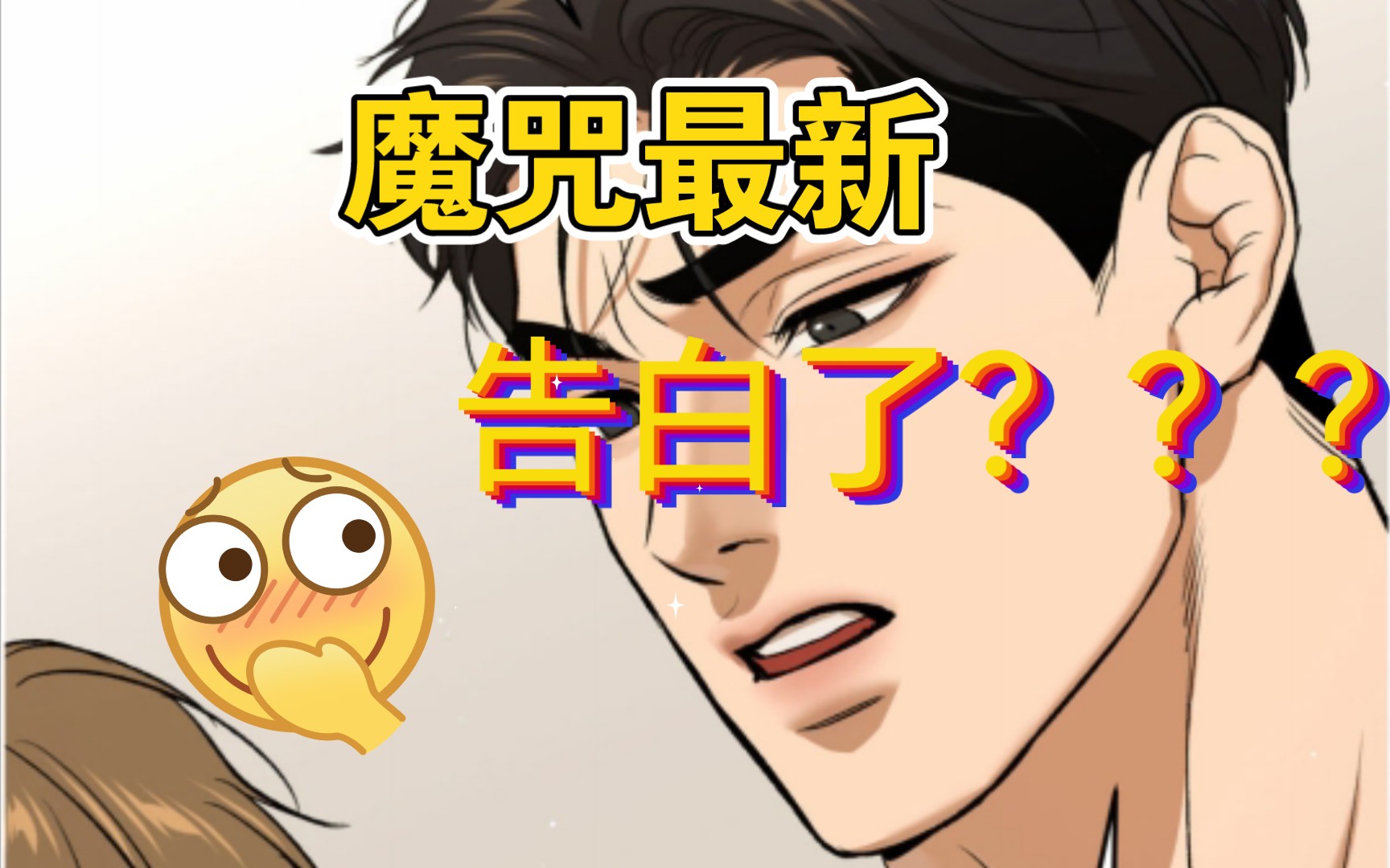 【韩漫魔咒39】丹丹告白了?