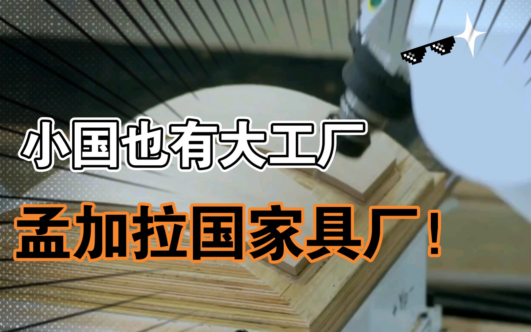 贫穷国家也有高端家具厂,走进孟加拉国最大的家具厂.哔哩哔哩bilibili