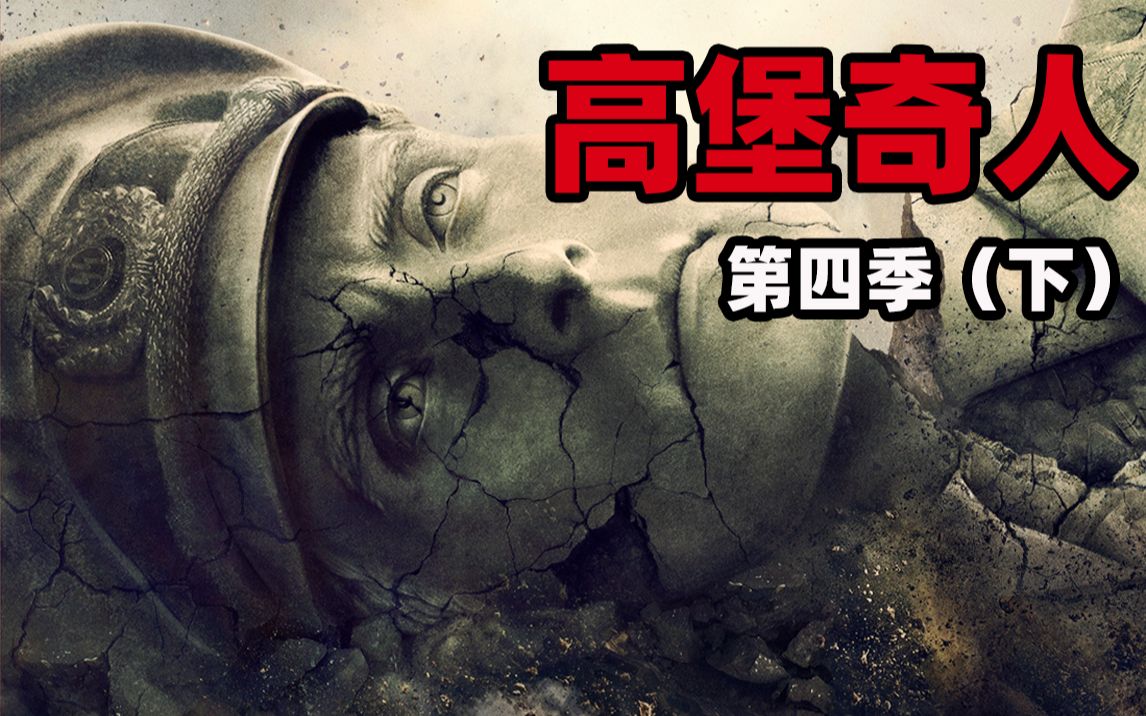 九筒德意志帝国再次毁灭美苏大军浩浩荡荡穿越而来高堡奇人第四季下