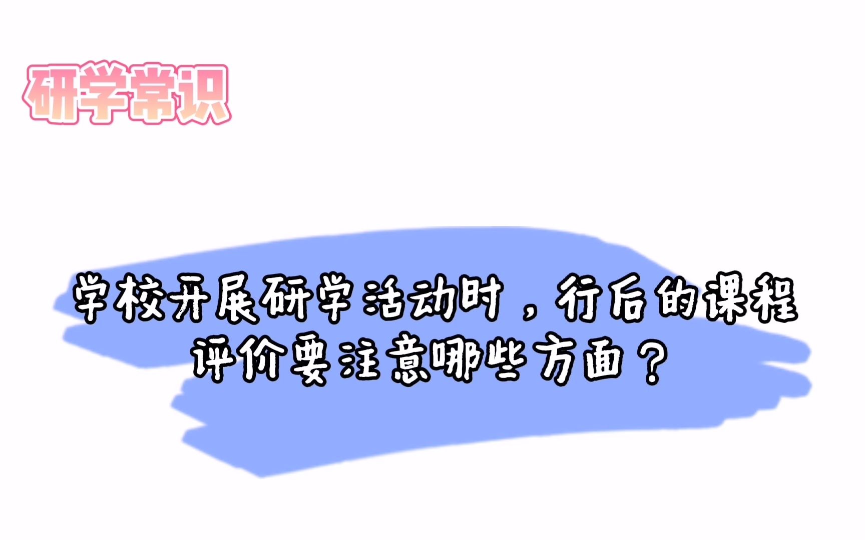 学校开展研学活动时,行后的课程评价要注意哪些方面?哔哩哔哩bilibili