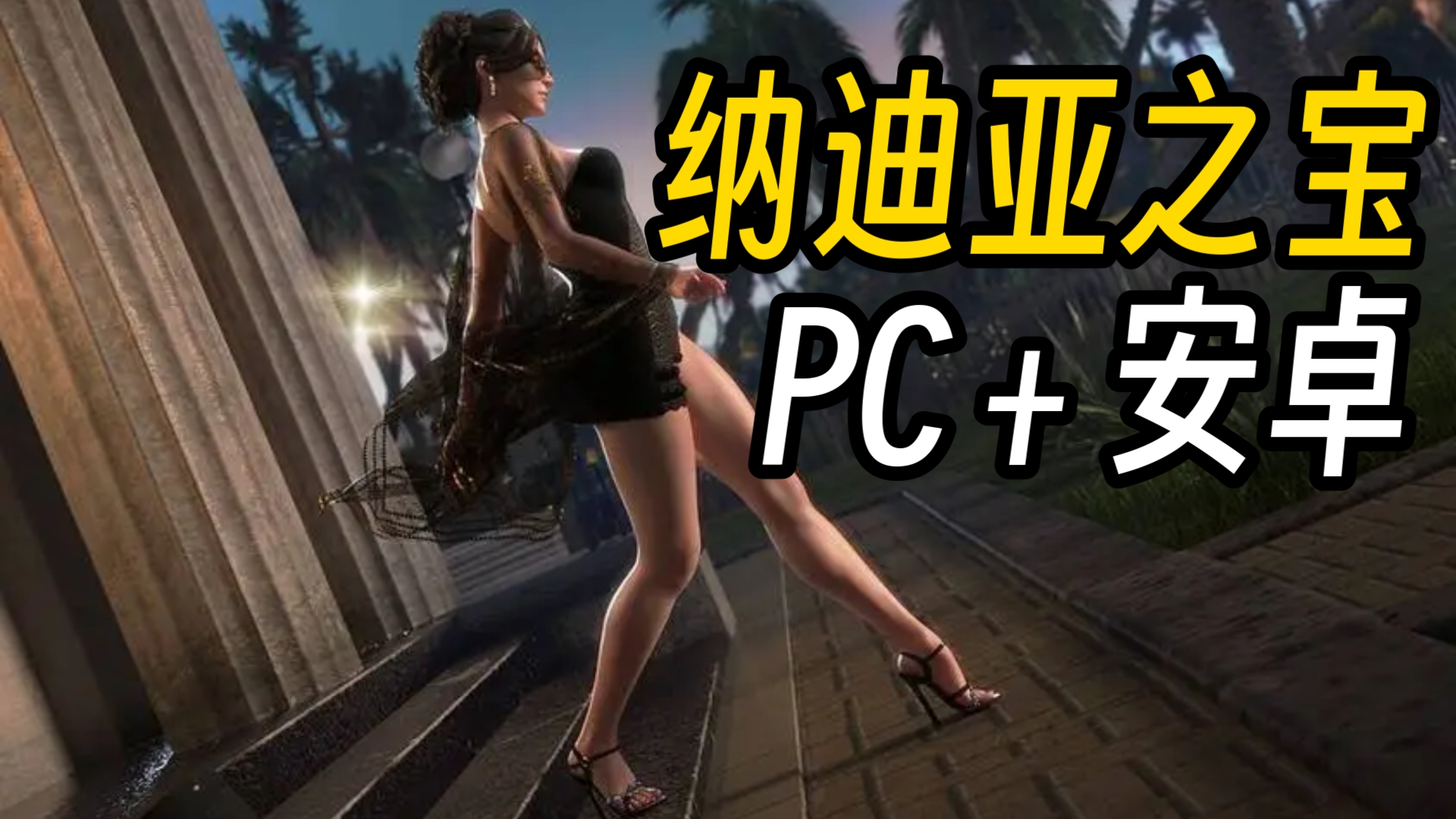 [图]【神级RPG/安卓＋PC附存档】纳迪亚之宝完美简中直装最新版＋存档＋保姆安装教程！