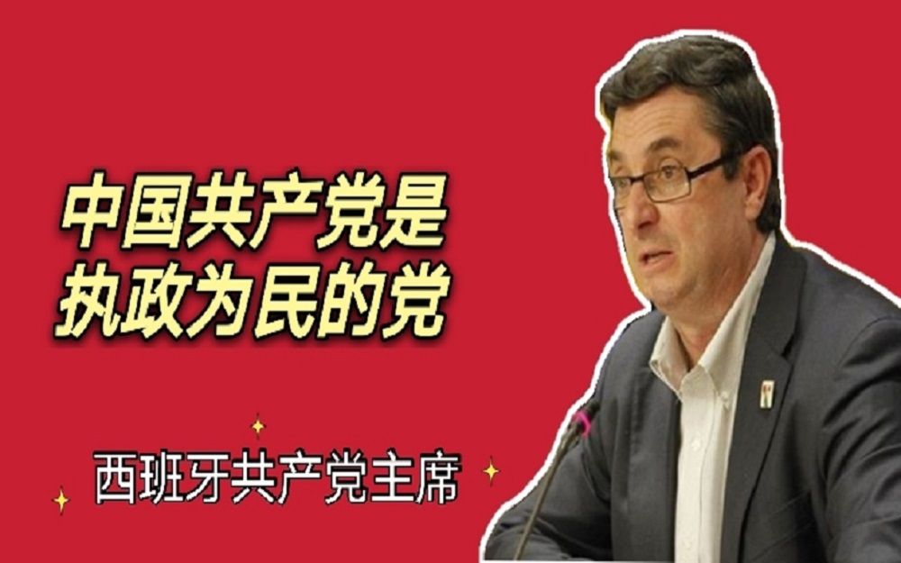 政党篇(8)西班牙共产党主席森特利亚:中国共产党是一个执政为民的政党哔哩哔哩bilibili