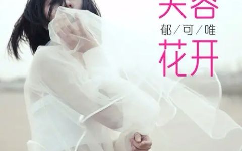 [图]【MV】《芙蓉花开》郁可唯