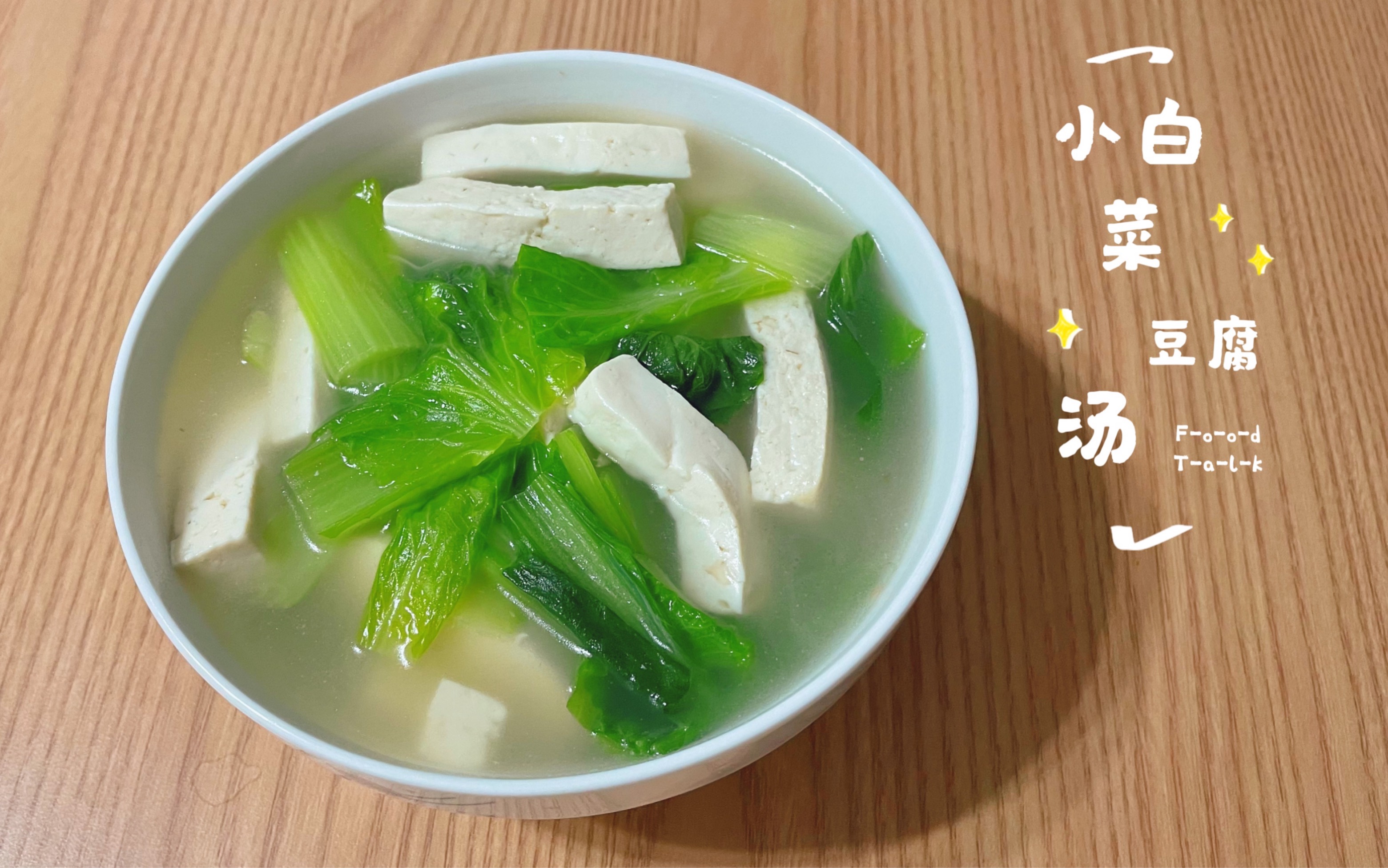 清淡饮食,低油低脂,汤鲜味美的小白菜豆腐汤!