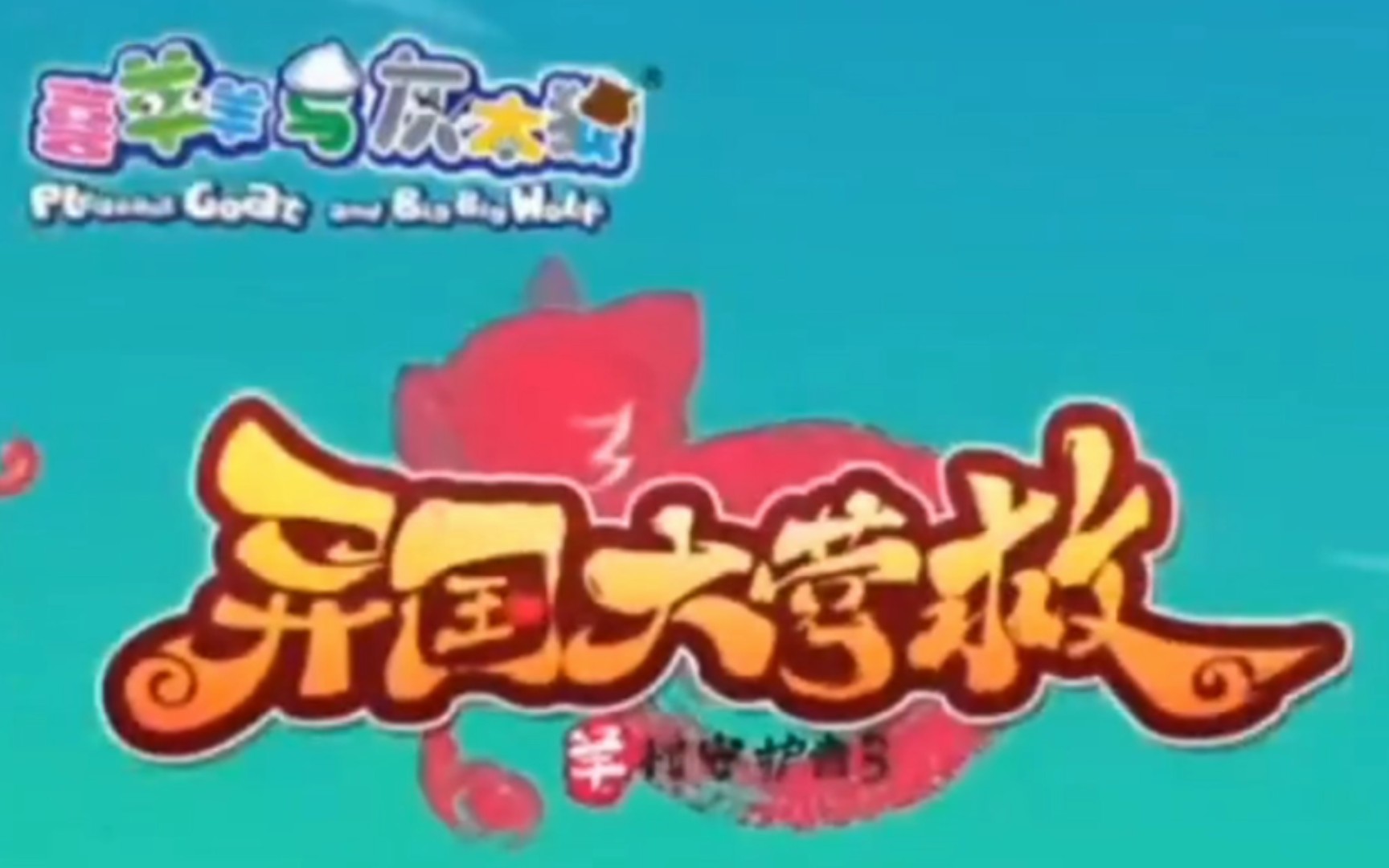 喜羊羊异国大营救主题曲