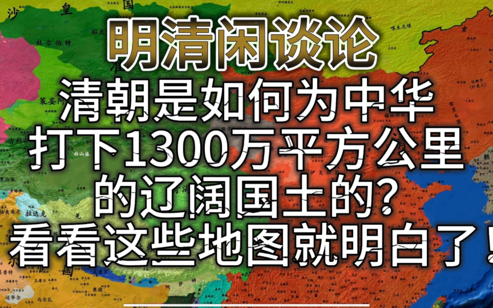 清朝是如何为中华打下1300万平方公里的辽阔国土的?看看下面这些地图就明白了!哔哩哔哩bilibili