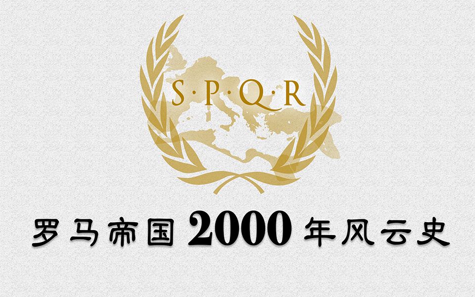 [图]【史图馆】罗马帝国2000年风云史！