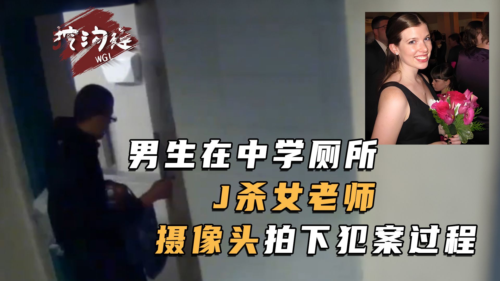 男生在学校卫生间侵犯杀害女老师，用垃圾桶运走遗体，监控拍下全部作案过程