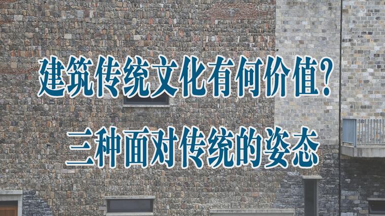 【论王澍】建筑传统文化有何价值？王澍的建筑政治术——三种面对传统的建筑姿态
