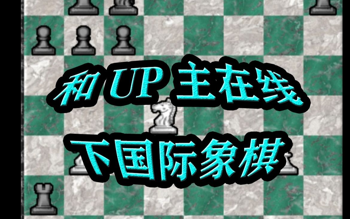 和UP在线下国际象棋(第一关)哔哩哔哩bilibili