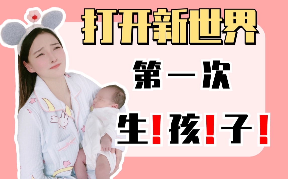 女人生孩子❤️要经历些什么?完全颠覆想象哔哩哔哩bilibili