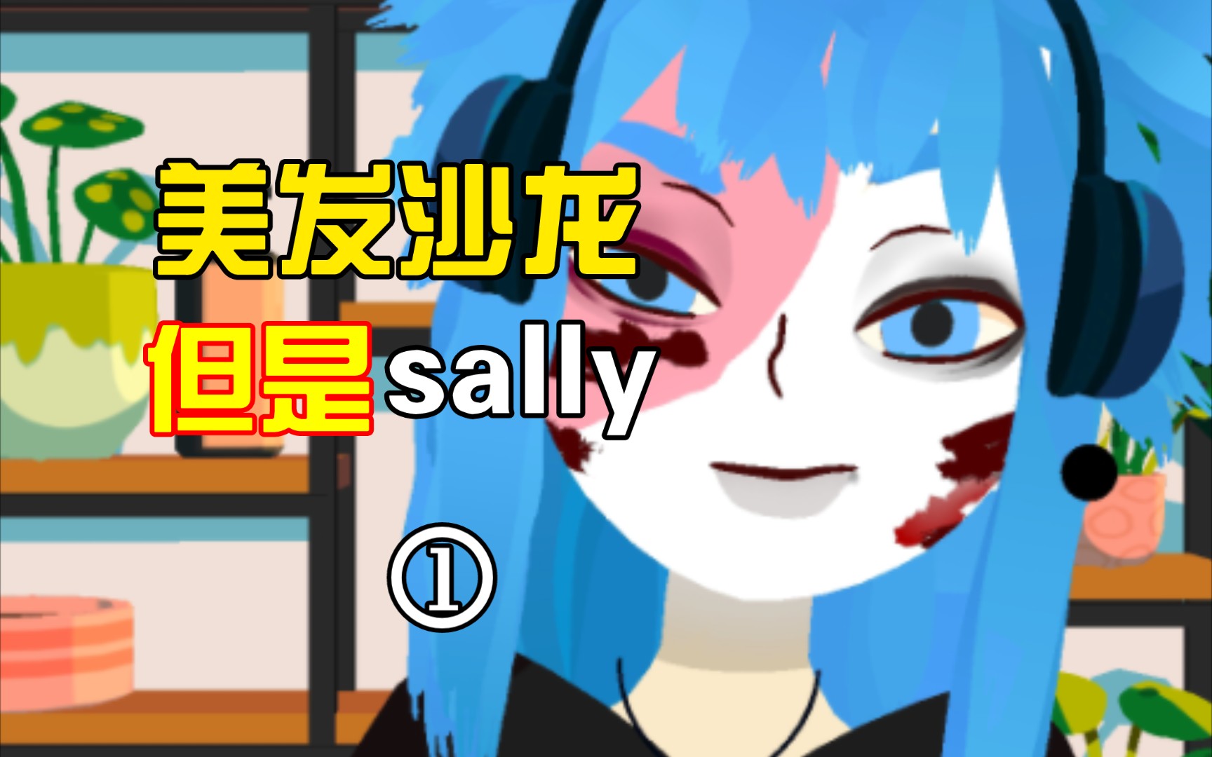 美发沙龙但是sally face手机游戏热门视频