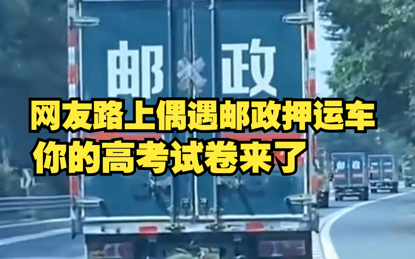 网友路上偶遇邮政押运车,“看这阵仗应该是为高考生准备的吧”哔哩哔哩bilibili