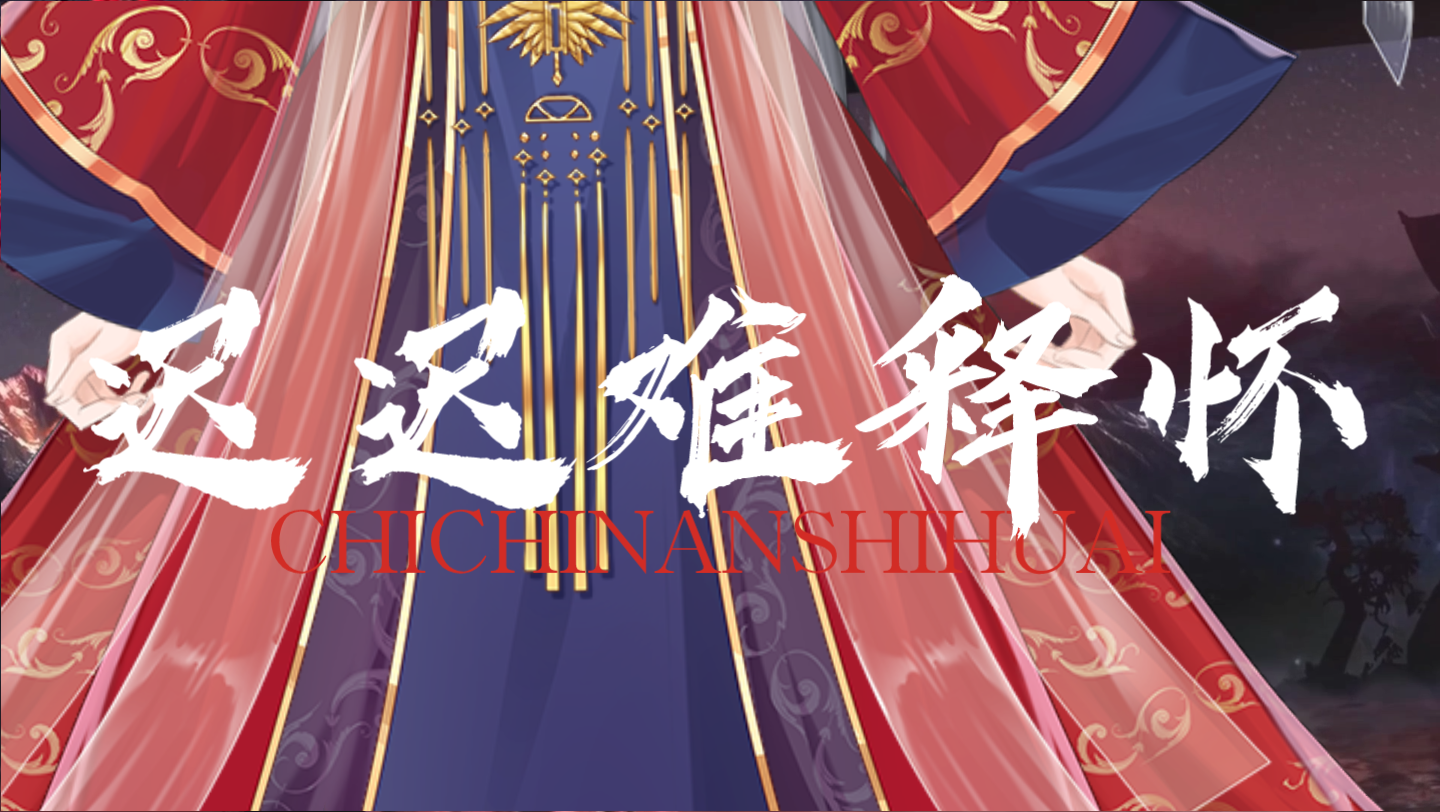 我独自站在三尺红台